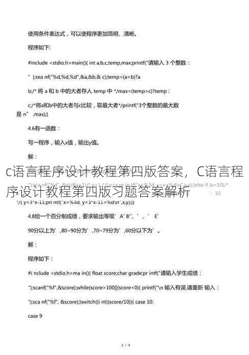 c语言程序设计教程第四版答案