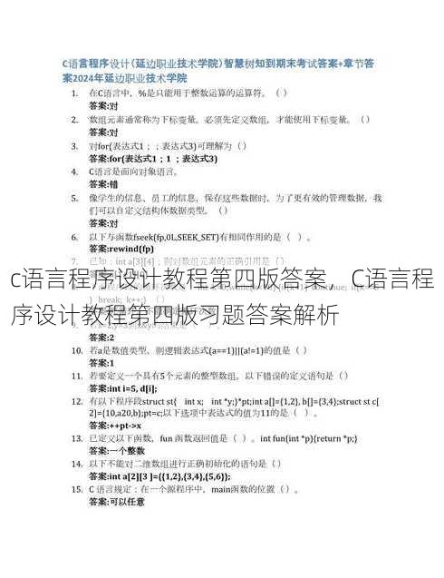 c语言程序设计教程第四版答案