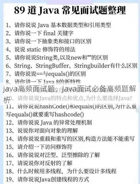 java高频面试题