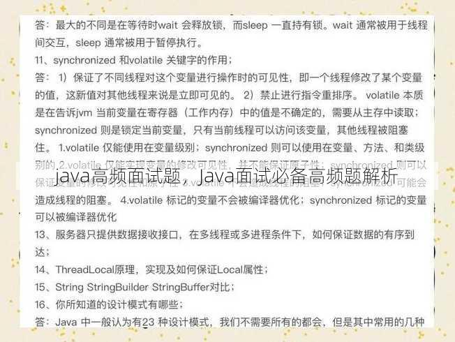 java高频面试题