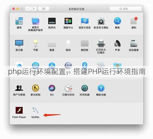 php运行环境配置