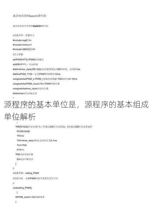 源程序的基本单位是