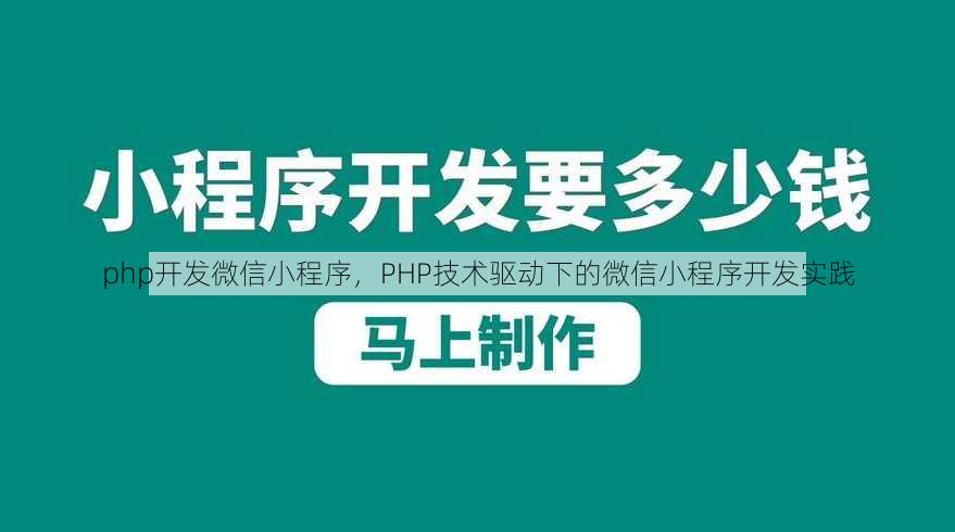 php开发微信小程序