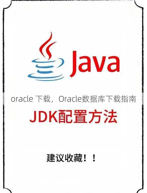 oracle 下载