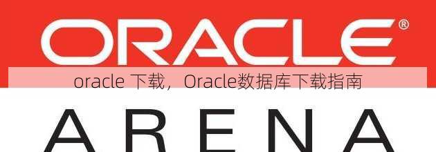 oracle 下载