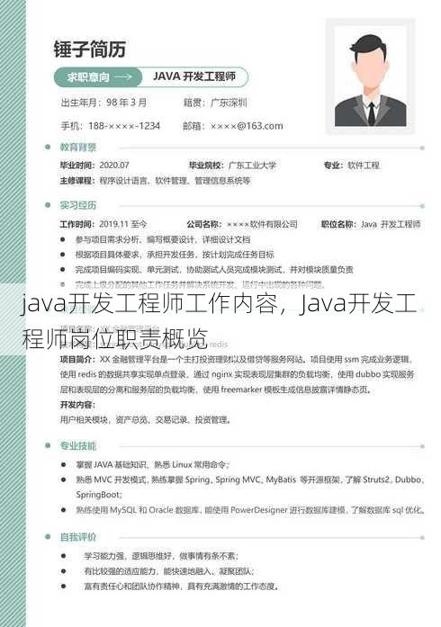 java开发工程师工作内容
