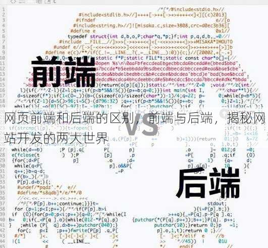 网页前端和后端的区别