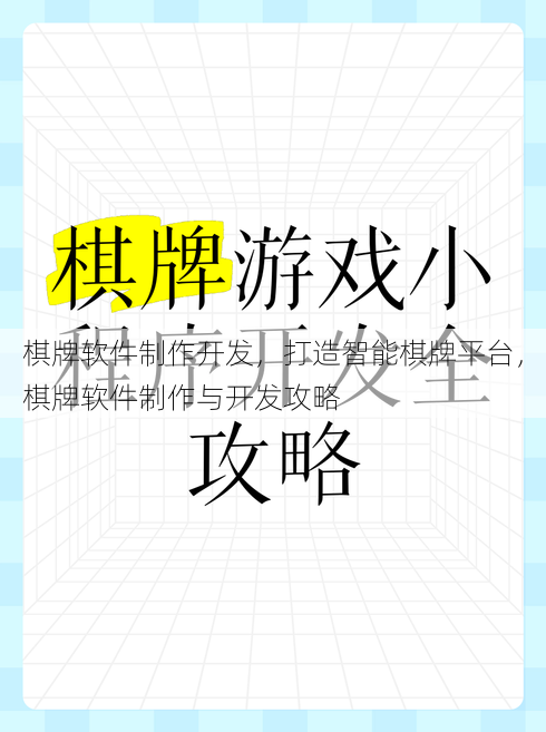 棋牌软件制作开发