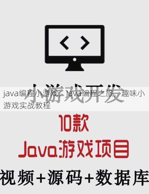 java编程小游戏