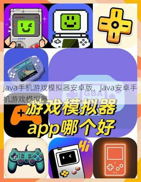 java手机游戏模拟器安卓版