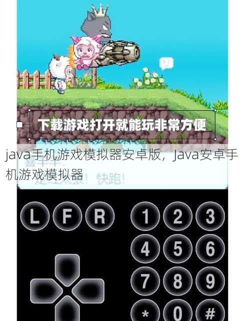java手机游戏模拟器安卓版
