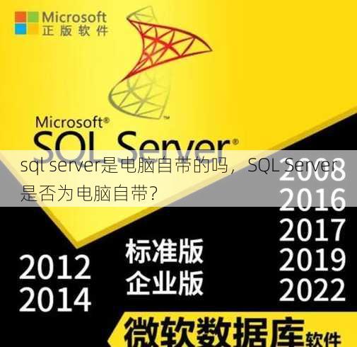 sql server是电脑自带的吗