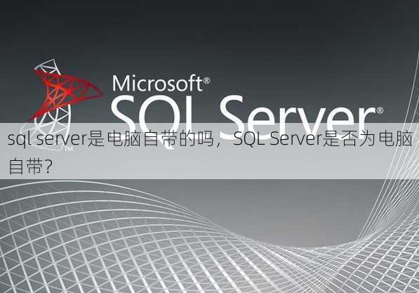 sql server是电脑自带的吗