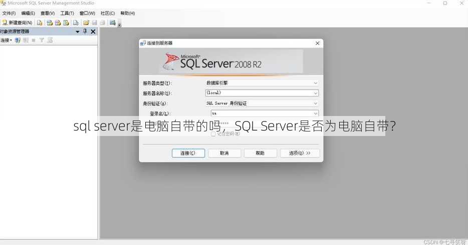 sql server是电脑自带的吗