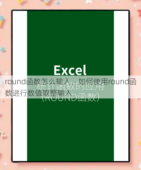 round函数怎么输入