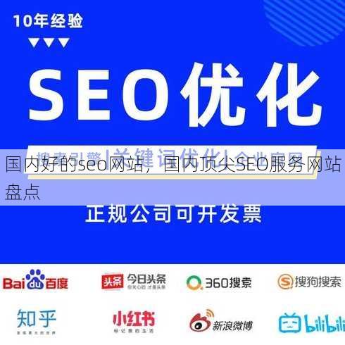 国内好的seo网站