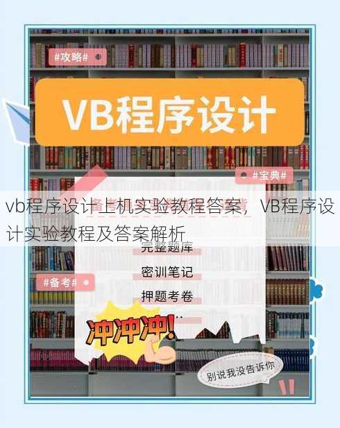 vb程序设计上机实验教程答案