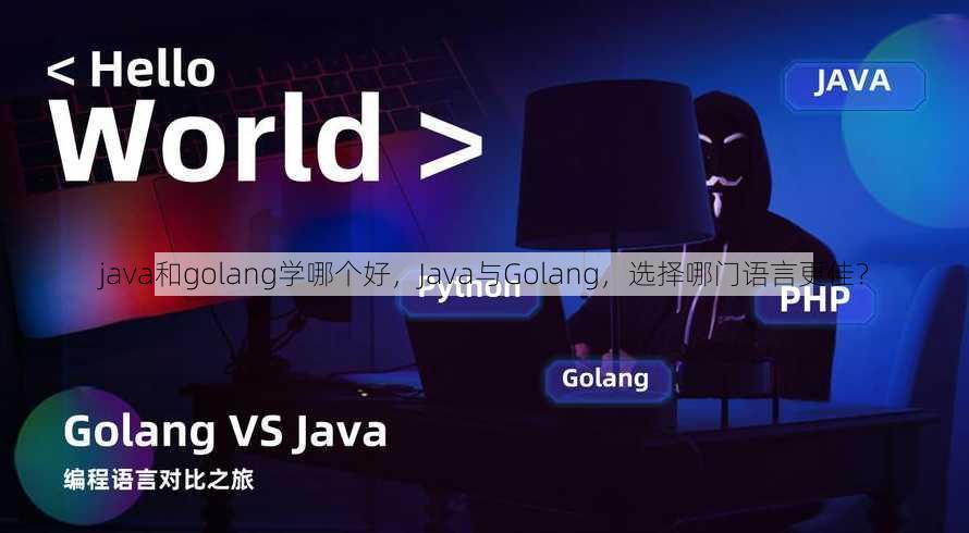 java和golang学哪个好