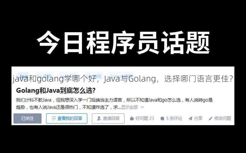 java和golang学哪个好