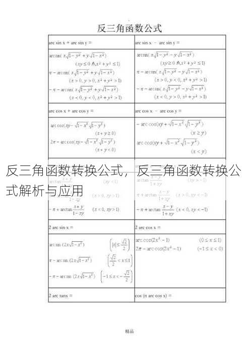 反三角函数转换公式