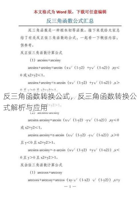 反三角函数转换公式