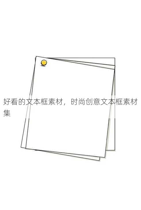 好看的文本框素材