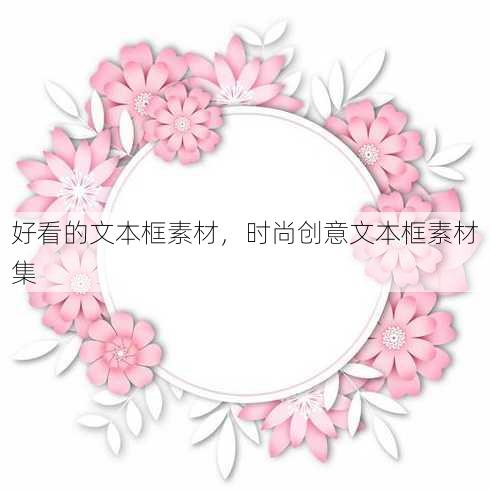 好看的文本框素材