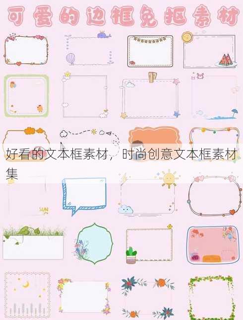 好看的文本框素材
