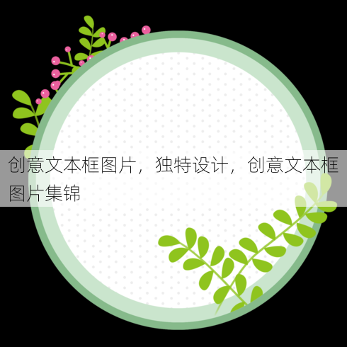 创意文本框图片