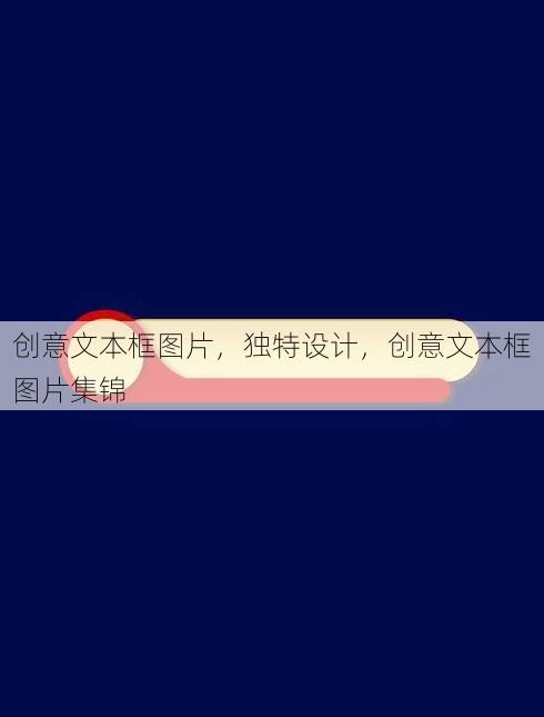 创意文本框图片
