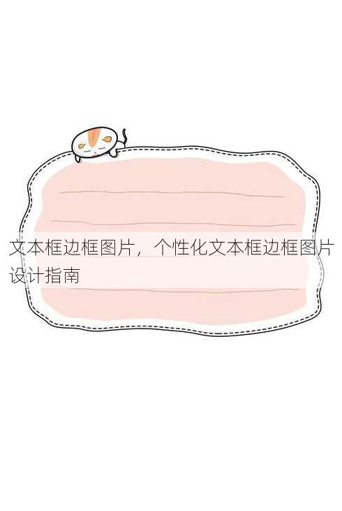 文本框边框图片