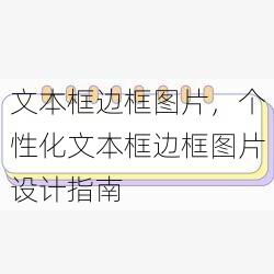 文本框边框图片