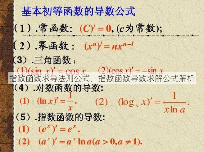 指数函数求导法则公式