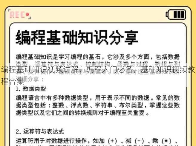 编程基础知识视频讲解