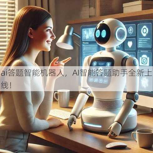 ai答题智能机器人