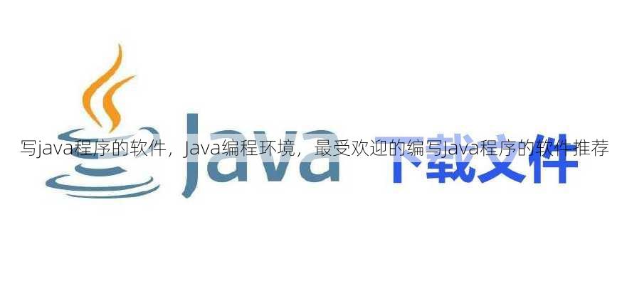 写java程序的软件