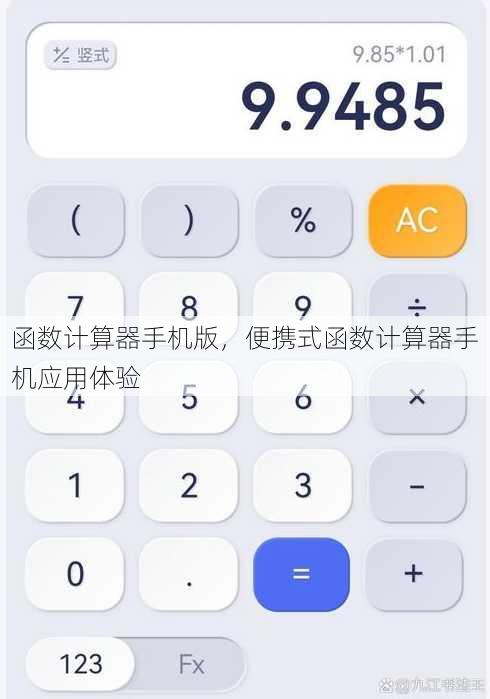 函数计算器手机版