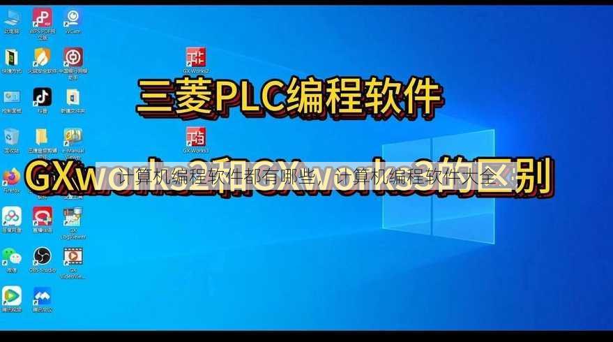 计算机编程软件都有哪些