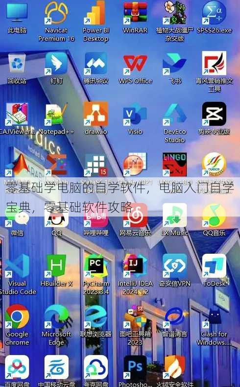 零基础学电脑的自学软件