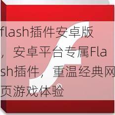 flash插件安卓版