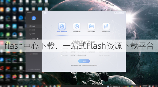 flash中心下载