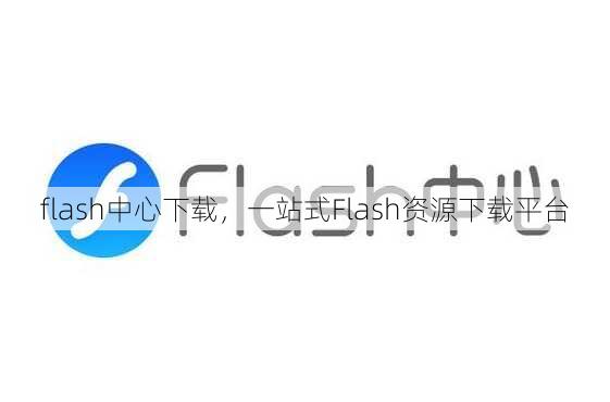 flash中心下载