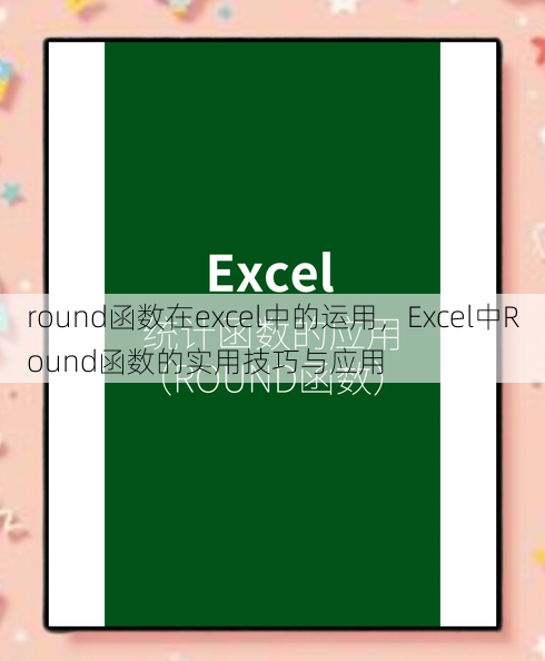 round函数在excel中的运用