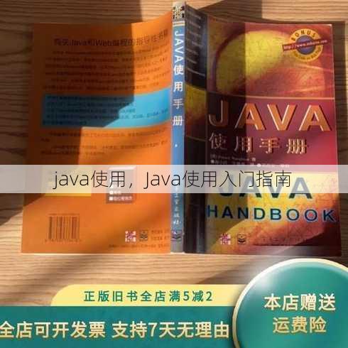 java使用