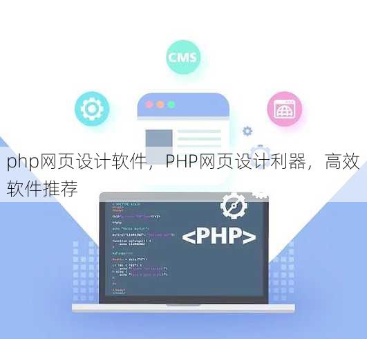 php网页设计软件