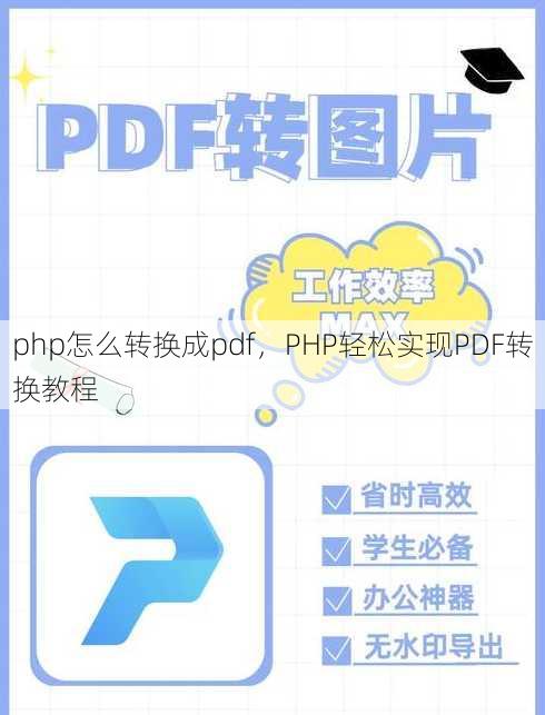 php怎么转换成pdf