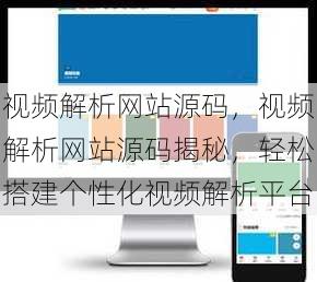 视频解析网站源码