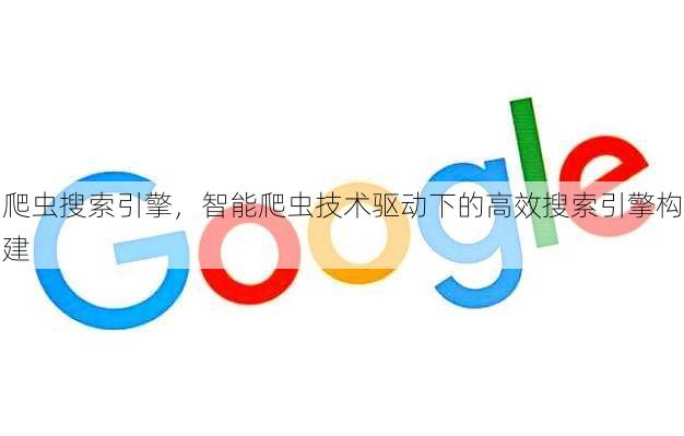 爬虫搜索引擎