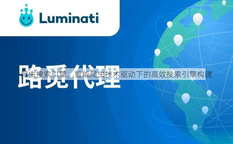 爬虫搜索引擎
