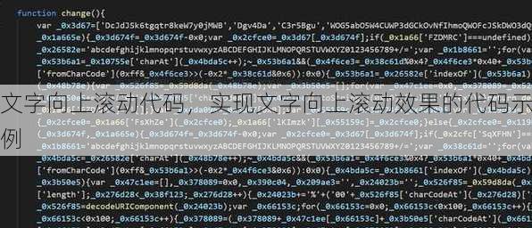 文字向上滚动代码